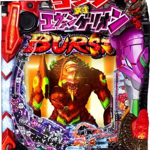 Pゴジラ対エヴァンゲリオン ～G細胞覚醒～ - プレミオ高取店