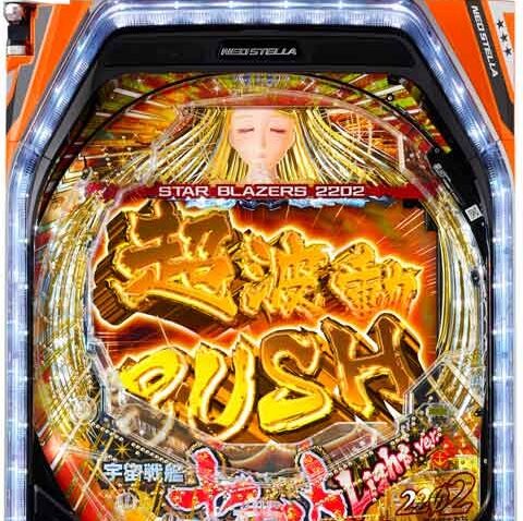 P宇宙戦艦ヤマト2202 愛の戦士たち Light ver. - プレミオ高取店